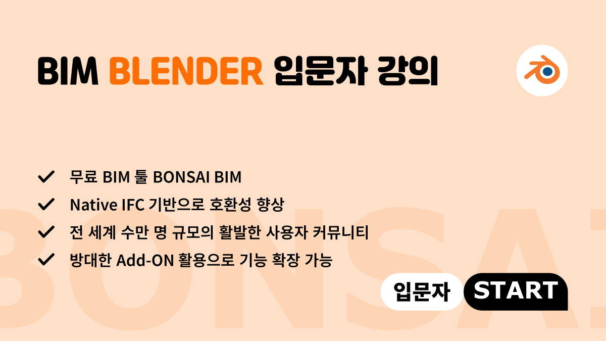 가장 경제적인 OPEN BIM 첫걸음
