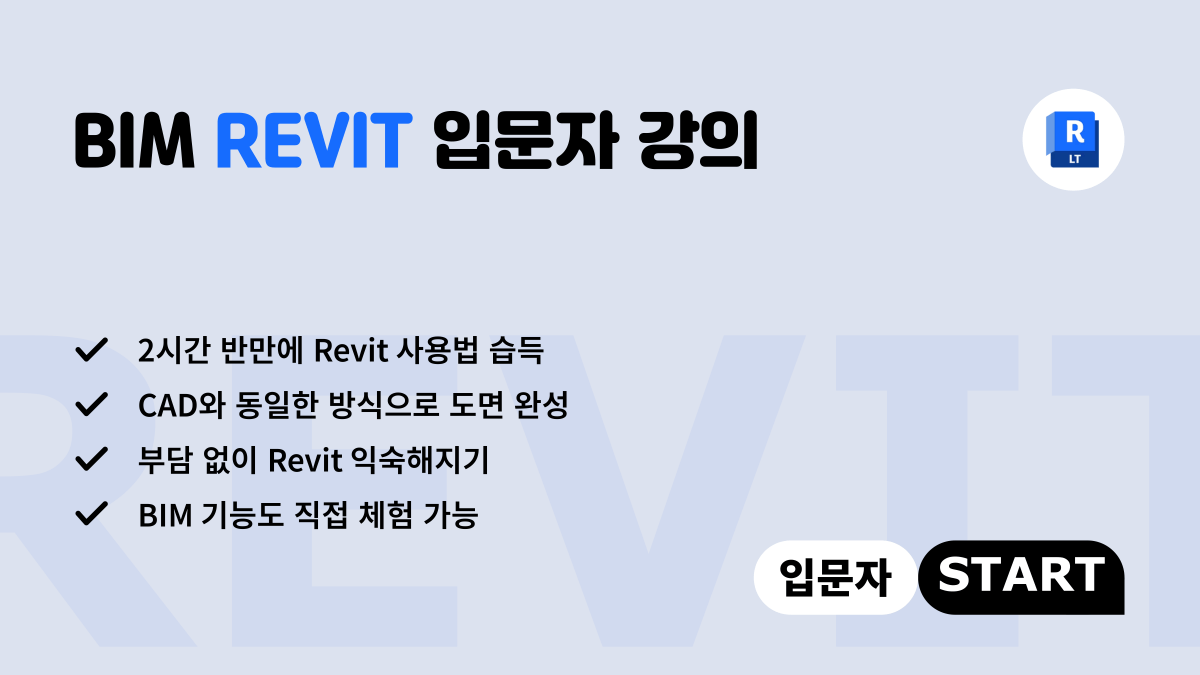 가장 현실적인 BIM 첫걸음